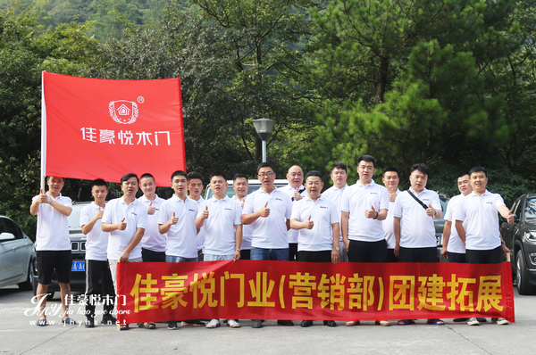佳豪悦木门组织团建